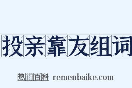 投亲靠友组词是什么意思的图片